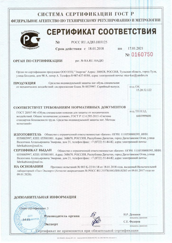 Сертификат-соответствия-по-ГОСТ-28507-90-Обувь-специальная-кожаная-для-защиты-от-механичесих-воздействий-1.jpg