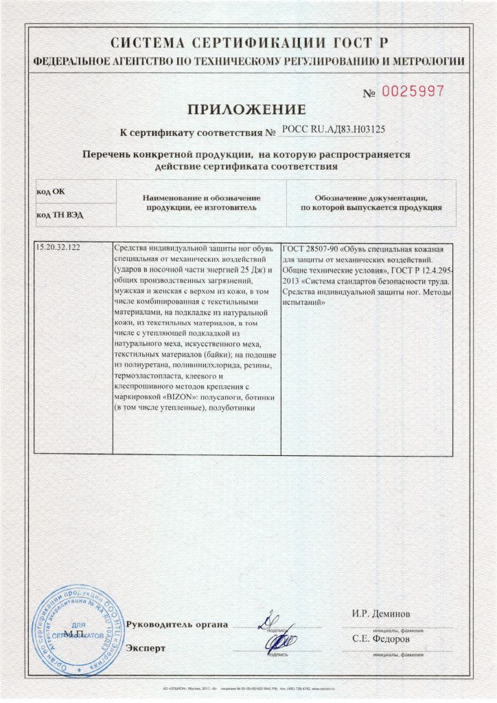 Сертификат-соответствия-по-ГОСТ-28507-90-Обувь-специальная-кожаная-для-защиты-от-механичесих-воздействий-2.jpg